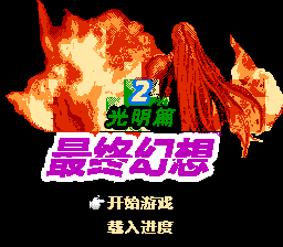 最终幻想2 - 光明篇[恒格电子](CN)[RPG](8Mb)